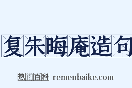 复朱晦庵造句是什么意思的图片